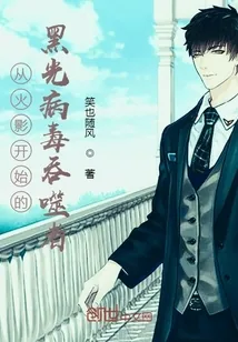 《从火影开始的黑光病毒吞噬者》小说封面