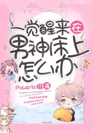 《一觉醒来在男神床上怎么办》封面
