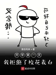 《开学第一天，我拒绝了校花表白》封面