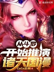 《从斗罗开始推演诸天国漫》封面