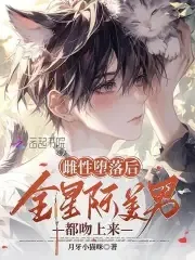 《恶毒雌性洗白后,身陷美男修罗场》小说封面
