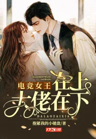 《电竞女王在上大佬在下》封面