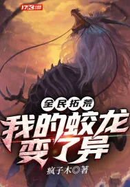 《全民拓荒：我的蛟龙变了异》封面