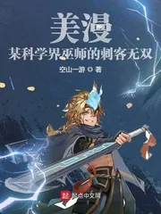 《美漫：某科学界巫师的刺客无双》封面