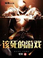 《该死的游戏》封面