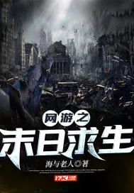 《网游之末日求生》封面