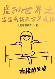 《虚拟世界之宝宝我诸天万界最强》小说封面