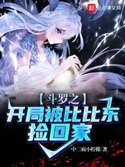 《斗罗之开局被比比东捡回家》小说封面