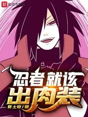 《忍者就该出肉装》封面