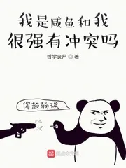 《我是咸鱼和我很强有冲突吗？》封面