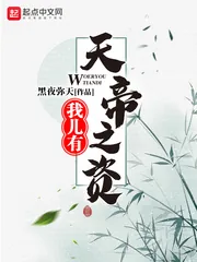 《我儿有天帝之资》封面