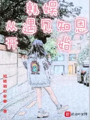 《韩娱从遇见知恩开始》封面
