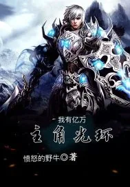 《我有亿万层主角光环》小说封面