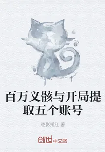 《百万义骸与开局提取五个账号》封面