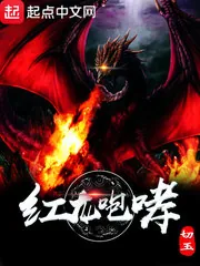 《红龙咆哮》封面