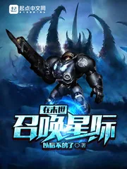 《在末世召唤星际》封面