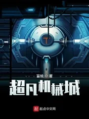 《超凡机械城》封面