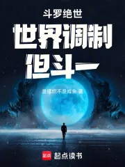 《斗罗绝世,世界调制,但斗一》小说封面