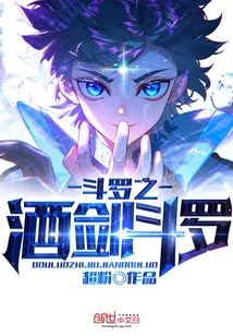 《斗罗之酒剑斗罗》封面