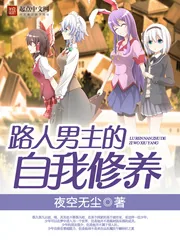 《路人男主的自我修养》小说封面