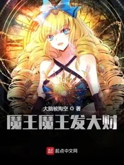 《魔王魔王发大财》封面