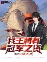《我王腾有冠军之姿》封面
