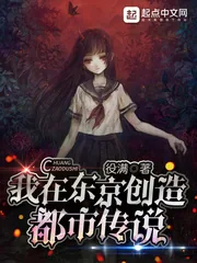 《我在东京创造都市传说》封面