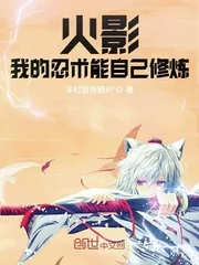 《火影:我的忍术能自己修炼》小说封面
