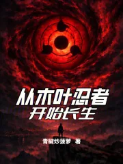 《从木叶忍者开始长生》小说封面
