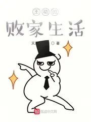 《成神从败家开始》封面