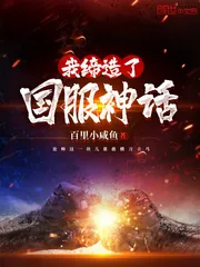 《我缔造了国服神话》封面