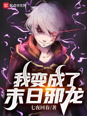 《我变成了末日邪龙》封面