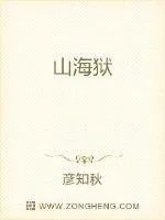 《山海狱》封面