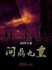 《问鼎九重》封面