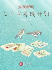 《学霸的UP主养成计划》封面
