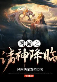《网游之诸神降临》封面