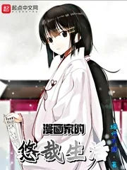 《漫画家的悠哉生活》封面