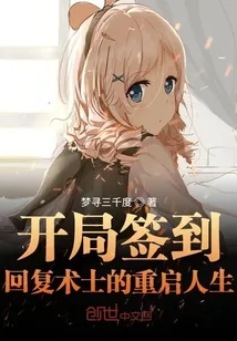《开局签到回复术士的重启人生》封面