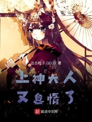 《上神大人又怠惰了》封面