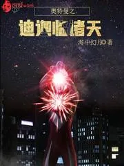 《奥特曼之迪迦临诸天》封面