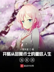 《开局从回复术士的重启人生当反派》封面