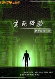 《生死体验》封面