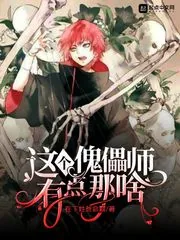 《这个傀儡师有点那啥》封面