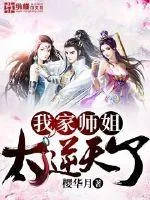 《我家师姐太逆天了》小说封面