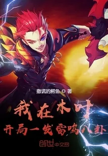 《我在木叶：开局一发雷鸣八卦》小说封面