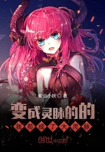 《变成灵脉的的我苟成了大灵脉》封面