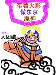 《带着忍术做东京魔神》封面