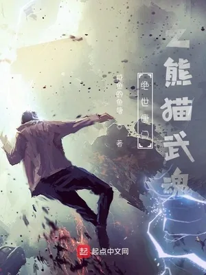 《绝世唐门之熊猫武魂》封面