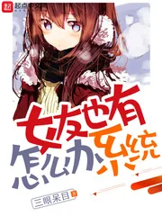 《女友也有系统怎么办》封面