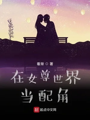《在女尊世界当配角》封面